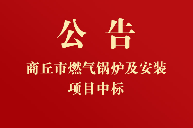 商丘市中級人民法院“燃氣鍋爐及安裝”項