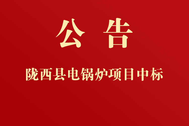 隴西縣第三人民醫院采購電鍋爐等配套設施